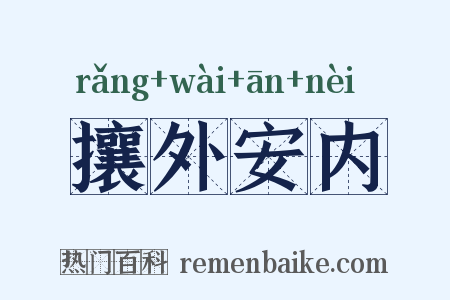 攘外安内是什么意思的图片